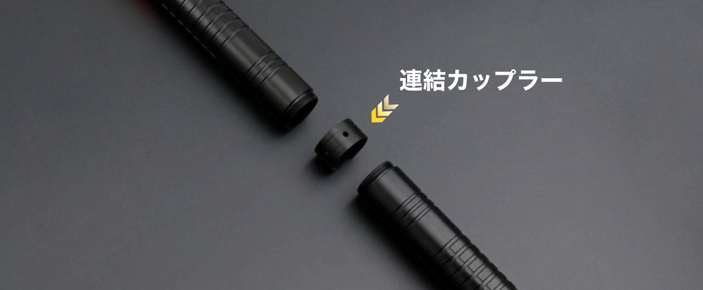 セーバーを連結するための部品１