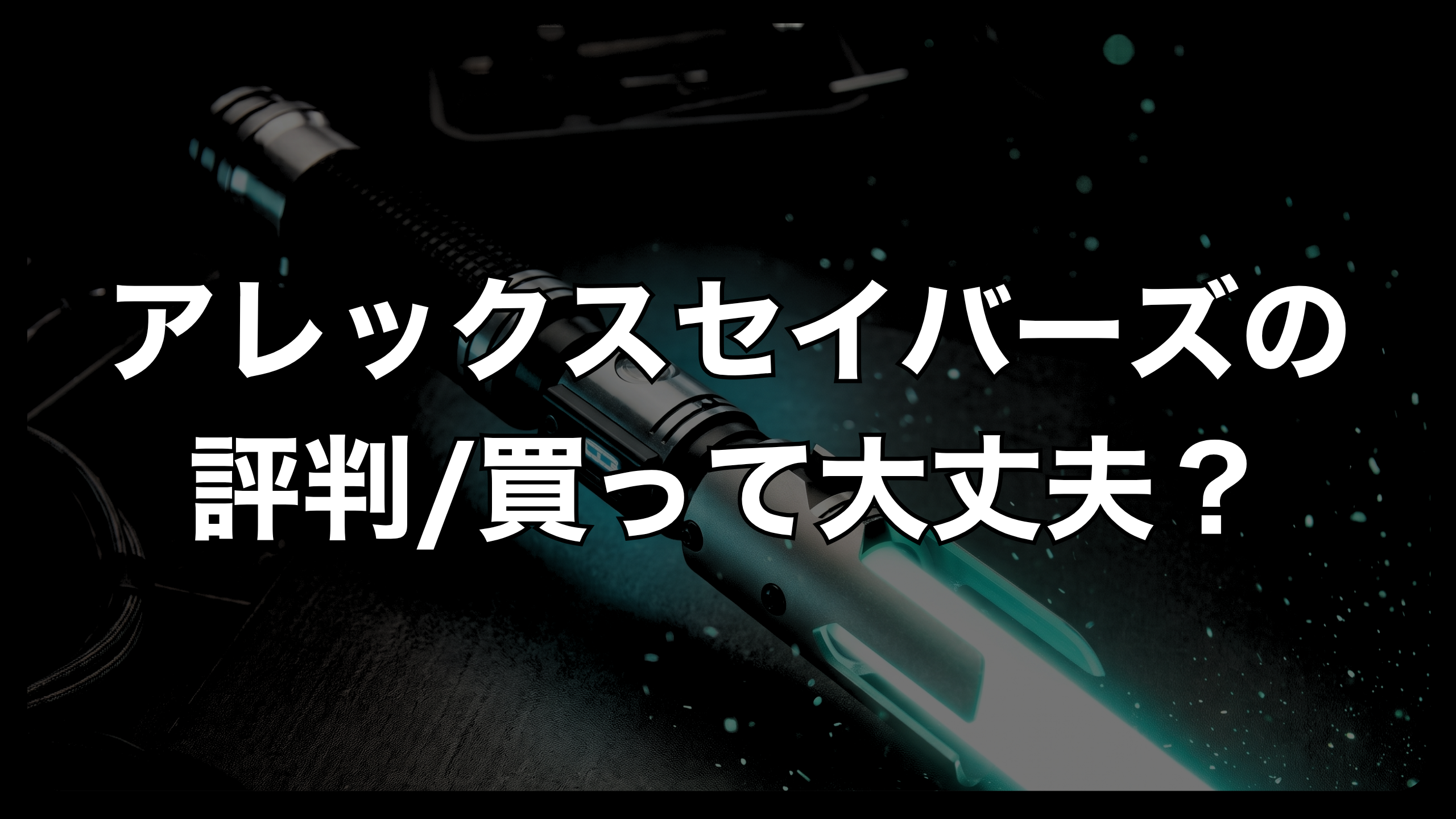アレックスセイバーズの評判｜買って大丈夫？実物のクオリティは