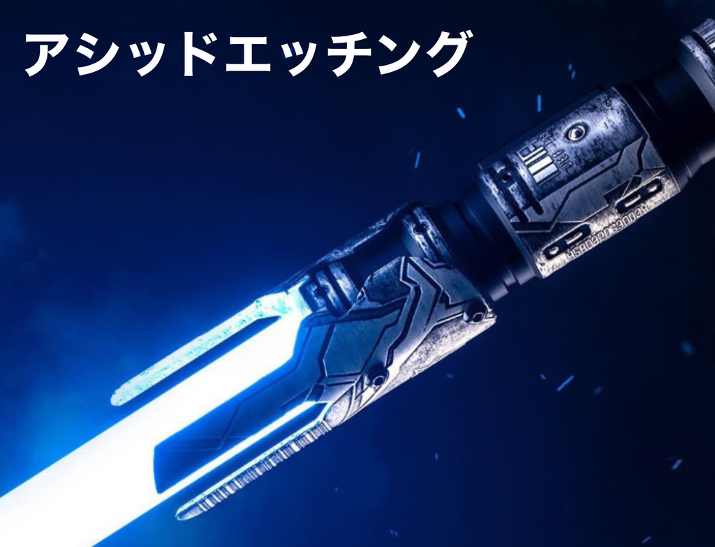カスタムライトセーバーの金属製ヒルトの特殊加工３
