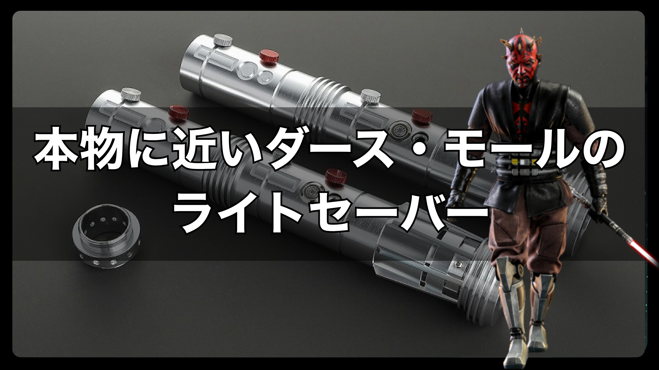 ダース・モールのライトセーバーで本物に近いレプリカ - HOBBY STYLE JAPAN