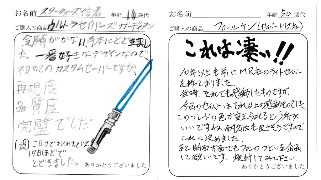 ライトセーバースタイル利用者から届いた感謝の手紙１