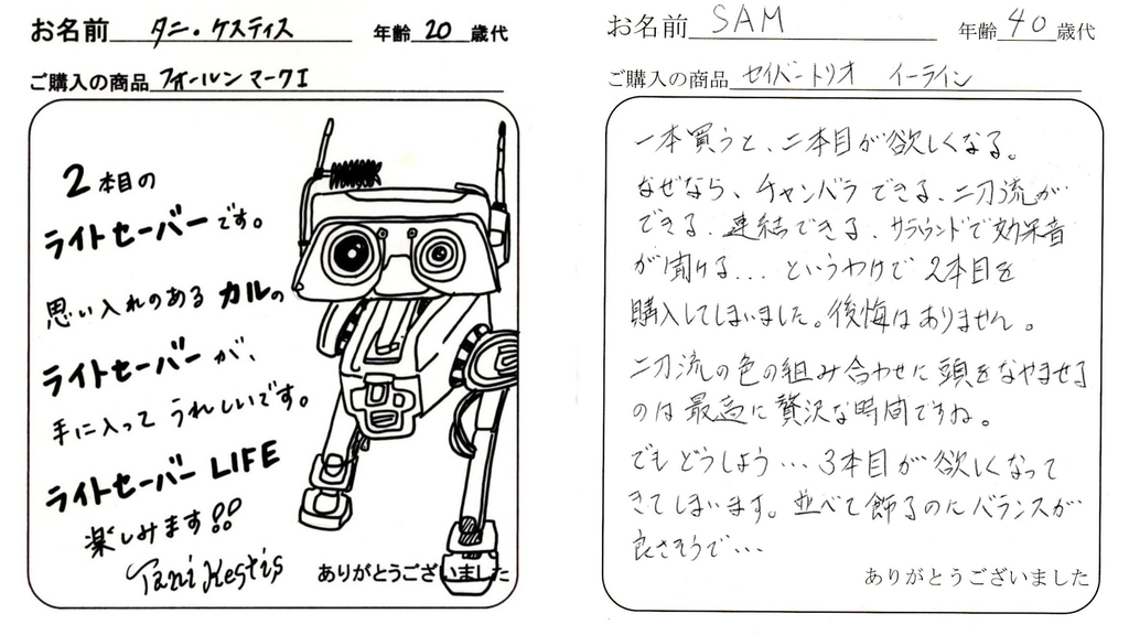 ライトセーバースタイル利用者から届いた感謝の手紙２