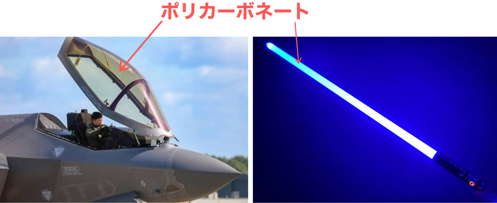 ライトセーバーのポリカーボネート製ブレード