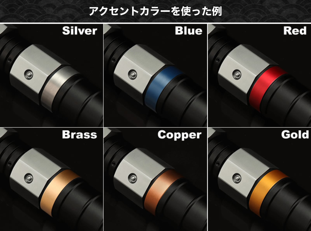 カスタムライトセーバーのアクセントカラー