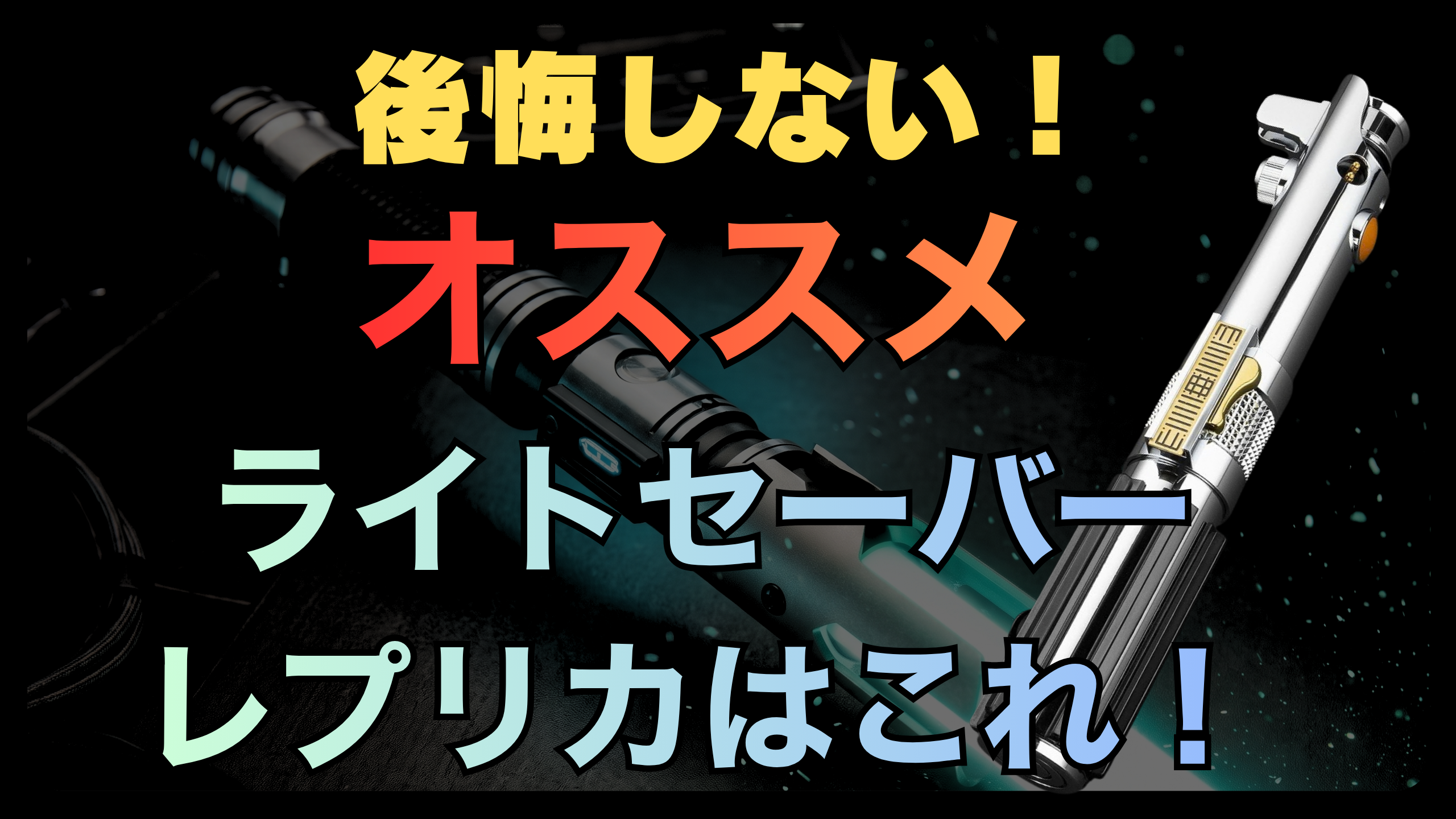 後悔しない】おすすめライトセーバーレプリカ - HOBBY STYLE JAPAN