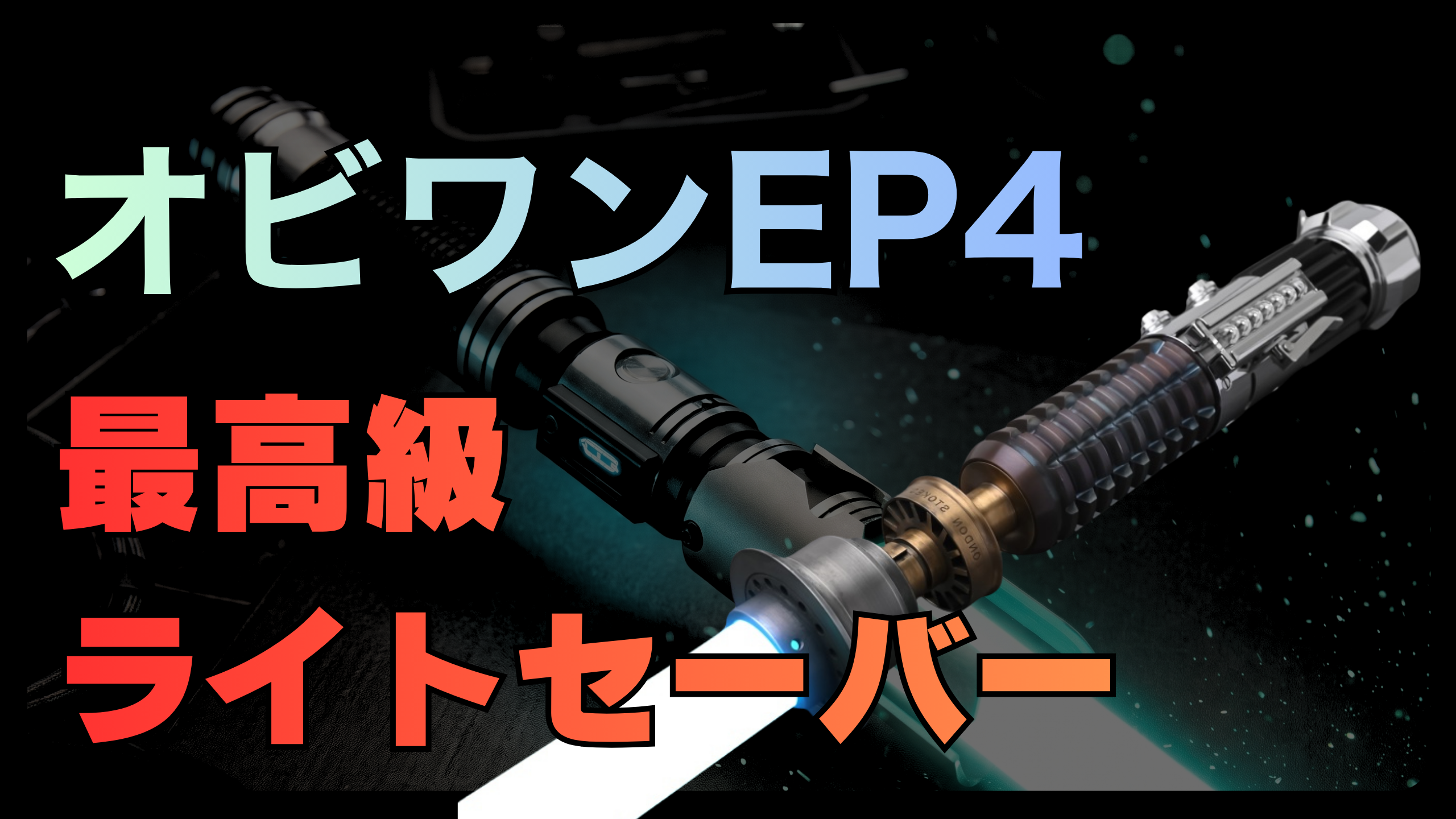 オビワンがEP4で使った本物に近い最高級サイトセーバー