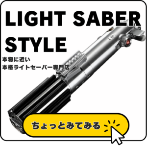 ライトセーバースタイルバナー