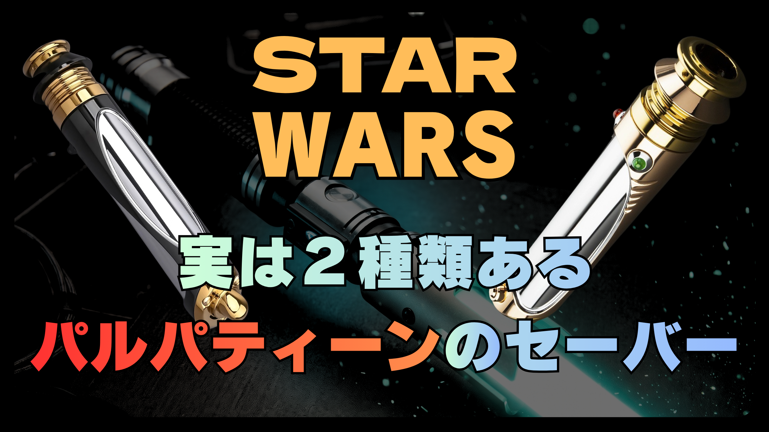 ダースシディアス(パルパティーン)のライトセーバー