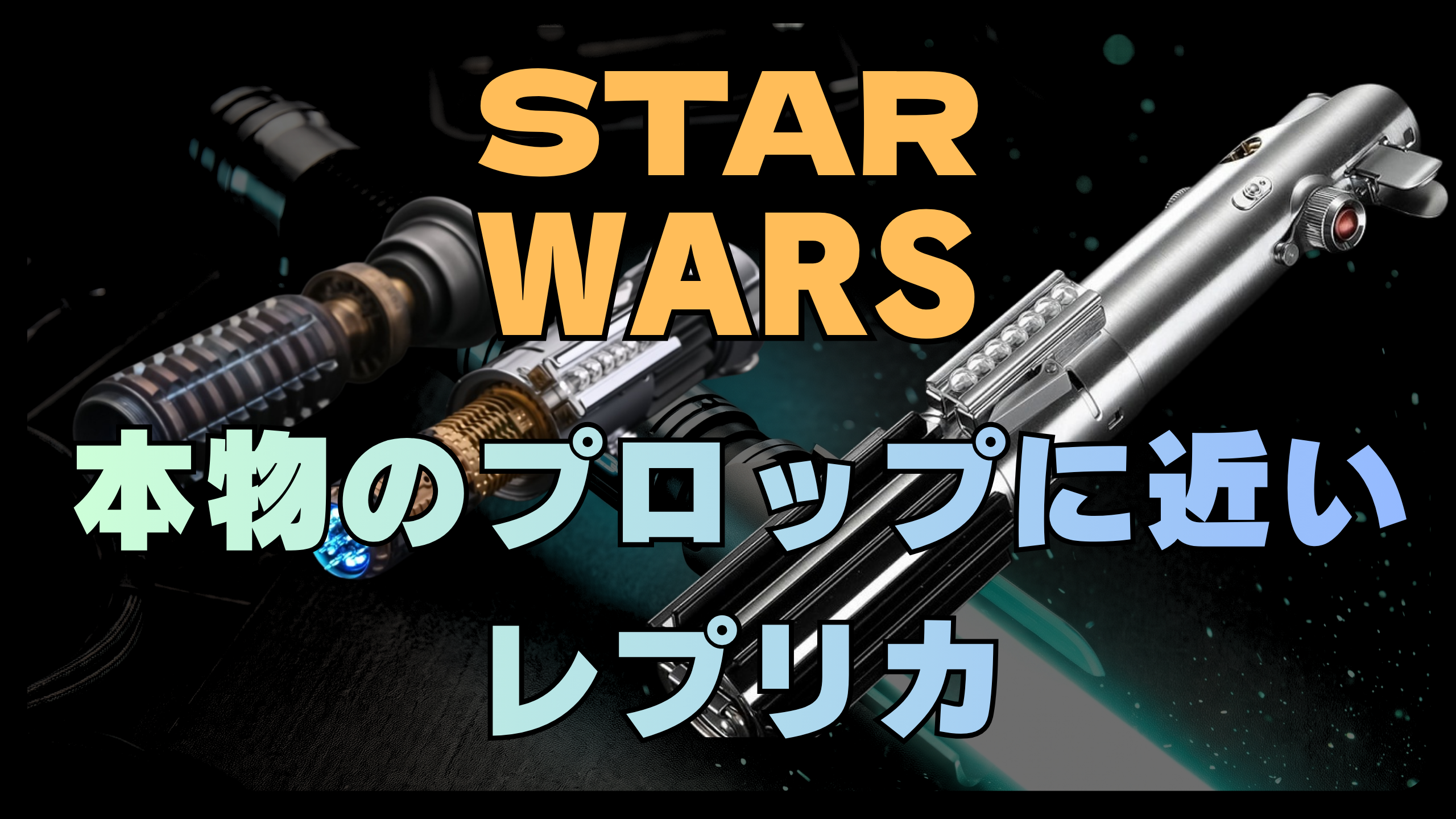 ライトセーバーの本物のプロップに近いレプリカ